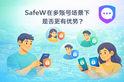 Safew 群组聊天记录新成员可见吗 Safew 群组聊天记录新成员可见吗