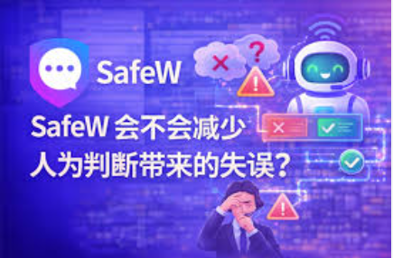 Safew 最新版本是多少 Safew 最新版本是多少